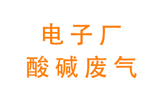 電子廠(chǎng)酸堿廢氣該怎么處理？