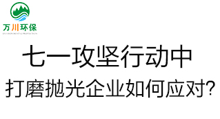慶建黨100周年，七一攻堅(jiān)行動(dòng)中，打磨拋光企業(yè)如何應(yīng)對(duì)？