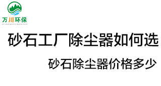砂石工廠除塵器如何選？?jī)r(jià)格多少？