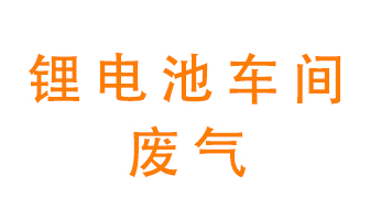 鋰電池車(chē)間廢氣怎么處理？