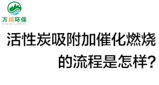 活性炭用于吸附什么？活性炭吸附加催化燃燒的流程是怎樣？