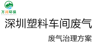 深圳塑料廠車間的廢氣從哪里來(lái)？我們?cè)鯓硬拍芙鉀Q這個(gè)問題？詳細(xì)解決辦法來(lái)了